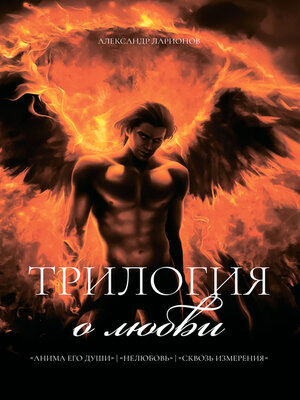 cover image of Трилогия о любви